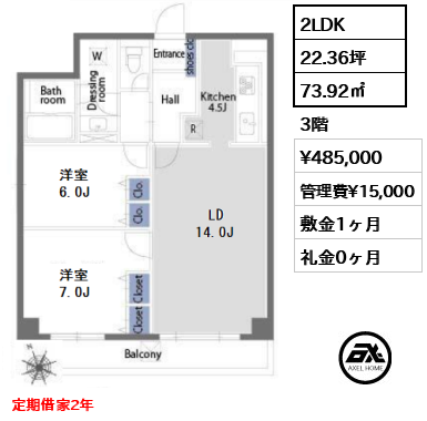 間取り2 2LDK 73.92㎡  賃料¥485,000 管理費¥15,000 敷金1ヶ月 礼金0ヶ月 定期借家2年　