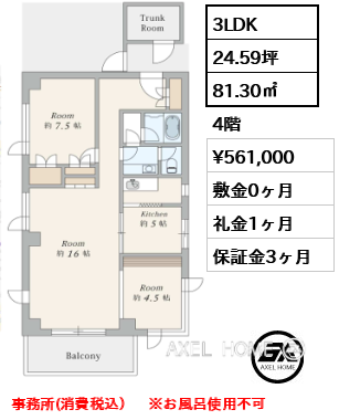 間取り2 3LDK 81.30㎡  賃料¥561,000 敷金0ヶ月 礼金1ヶ月 事務所(消費税込）　※お風呂使用不可