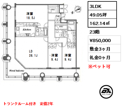 間取り2 3LDK 162.14㎡ 23階 賃料¥850,000 敷金3ヶ月 礼金0ヶ月 トランクルーム付き　定借2年　　　　　