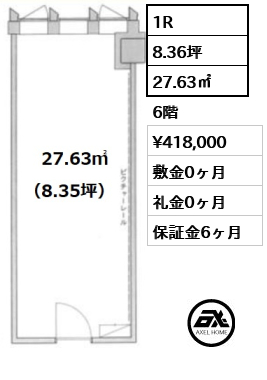 間取り2 1R 27.63㎡  賃料¥418,000 敷金0ヶ月 礼金0ヶ月