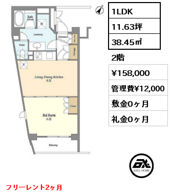 間取り2 1LDK 38.45㎡ 2階 賃料¥158,000 管理費¥12,000 敷金0ヶ月 礼金0ヶ月 フリーレント2ヶ月