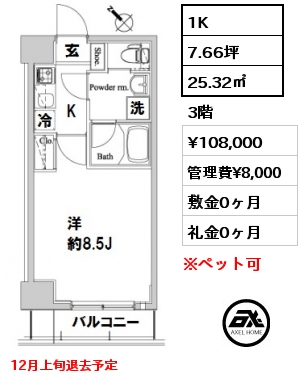間取り2 1K 25.32㎡ 3階 賃料¥108,000 管理費¥8,000 敷金0ヶ月 礼金0ヶ月 12月上旬退去予定
