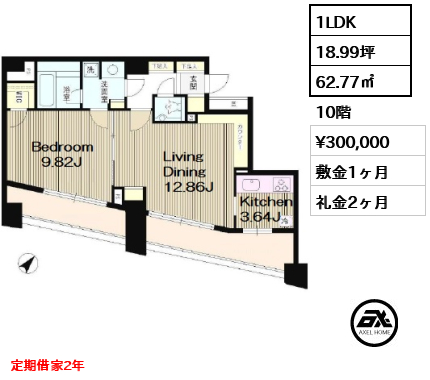 間取り2 1LDK 62.77㎡  賃料¥300,000 敷金1ヶ月 礼金2ヶ月 定期借家2年