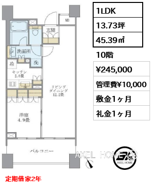 間取り2 1LDK 45.39㎡  賃料¥245,000 管理費¥10,000 敷金1ヶ月 礼金1ヶ月 定期借家2年