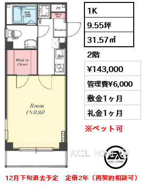 1K 31.57㎡  賃料¥143,000 管理費¥6,000 敷金1ヶ月 礼金1ヶ月 12月下旬退去予定　定借2年（再契約相談可）