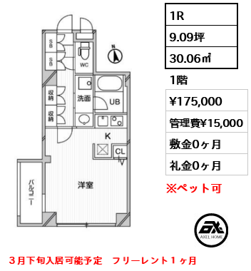 間取り2 1R 30.06㎡  賃料¥175,000 管理費¥15,000 敷金0ヶ月 礼金0ヶ月 ３月下旬入居可能予定　フリーレント１ヶ月　