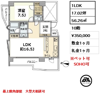 間取り2 1LDK 56.26㎡ 10階 賃料¥350,000 敷金1ヶ月 礼金1ヶ月 最上階角部屋　大型犬相談可　