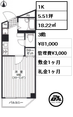 間取り2 1K 18.22㎡ 3階 賃料¥81,000 管理費¥3,000 敷金1ヶ月 礼金1ヶ月