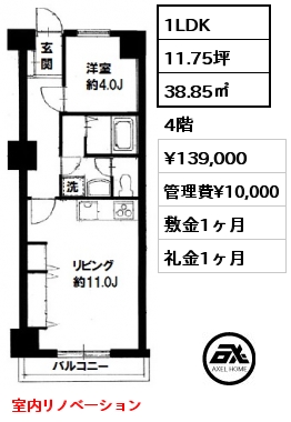 間取り2 1LDK 38.85㎡ 4階 賃料¥139,000 管理費¥10,000 敷金1ヶ月 礼金1ヶ月 室内リノベーション 