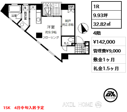 間取り2 1R 32.82㎡  賃料¥142,000 管理費¥9,000 敷金1ヶ月 礼金1.5ヶ月 1SK　4月中旬入居予定
