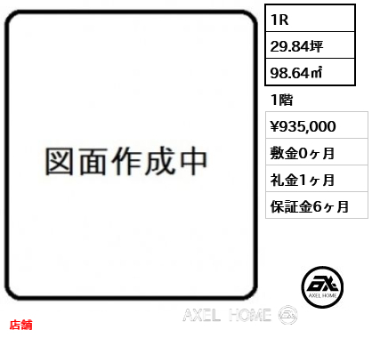 間取り2 1R 98.64㎡  賃料¥935,000 敷金0ヶ月 礼金1ヶ月 店舗