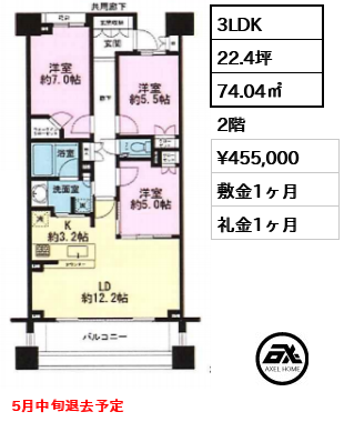 間取り2 3LDK 74.04㎡  賃料¥455,000 敷金1ヶ月 礼金1ヶ月 5月中旬退去予定