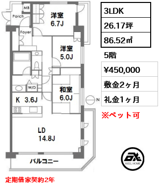 間取り2 3LDK 86.52㎡  賃料¥450,000 敷金2ヶ月 礼金1ヶ月 定期借家契約2年