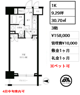 間取り2 1K 30.70㎡  賃料¥158,000 管理費¥10,000 敷金1ヶ月 礼金1ヶ月 4月中旬案内可