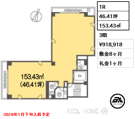 1R 153.43㎡  賃料¥918,918 敷金8ヶ月 礼金1ヶ月 2026年1月下旬入居予定