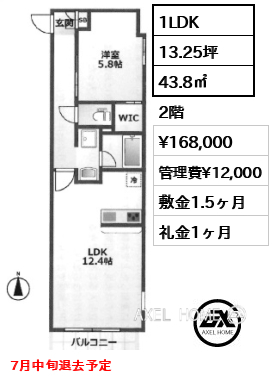 間取り2 1LDK 43.8㎡  賃料¥168,000 管理費¥12,000 敷金1.5ヶ月 礼金1ヶ月 7月中旬退去予定