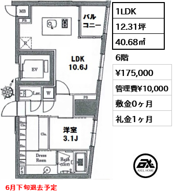 間取り2 1LDK 40.68㎡  賃料¥175,000 管理費¥10,000 敷金0ヶ月 礼金1ヶ月 6月下旬退去予定