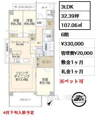 3LDK 107.06㎡  賃料¥330,000 管理費¥20,000 敷金1ヶ月 礼金1ヶ月 4月下旬入居予定