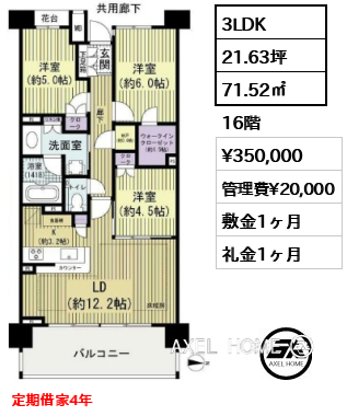 間取り2 3LDK 71.52㎡  賃料¥350,000 管理費¥20,000 敷金1ヶ月 礼金1ヶ月 定期借家4年