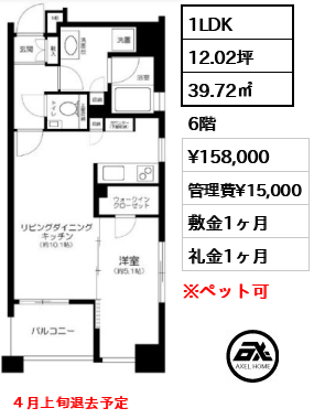 間取り2 1LDK 39.72㎡  賃料¥158,000 管理費¥15,000 敷金1ヶ月 礼金1ヶ月 ４月上旬退去予定