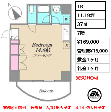 間取り2 1R 37㎡  賃料¥169,000 管理費¥15,000 敷金1ヶ月 礼金1ヶ月 事務所相談可　角部屋　3/31退去予定　4月中旬入居予定