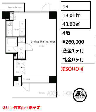 間取り2 1R 43.00㎡  賃料¥260,000 敷金1ヶ月 礼金0ヶ月 3月上旬案内可能予定