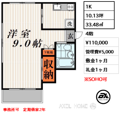 間取り2 1K 33.48㎡  賃料¥110,000 管理費¥5,000 敷金1ヶ月 礼金1ヶ月 事務所可　定期借家2年