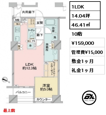 間取り2 1LDK 46.41㎡ 10階 賃料¥159,000 管理費¥15,000 敷金1ヶ月 礼金1ヶ月 最上階