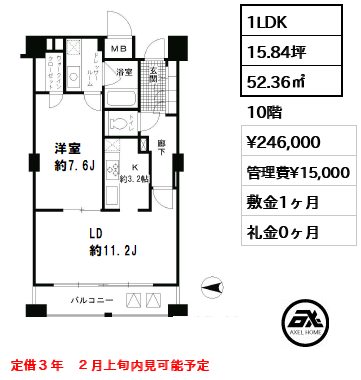 間取り2 1LDK 52.36㎡  賃料¥246,000 管理費¥15,000 敷金1ヶ月 礼金0ヶ月 定借３年　２月上旬内見可能予定