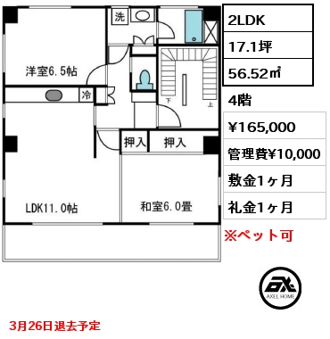 間取り2 2LDK 56.52㎡ 4階 賃料¥165,000 管理費¥10,000 敷金1ヶ月 礼金1ヶ月 3月26日退去予定
