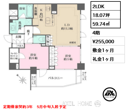 2LDK 59.74㎡  賃料¥255,000 敷金1ヶ月 礼金1ヶ月 定期借家契約3年　5月中旬入居予定