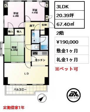 間取り2 3LDK 67.40㎡ 2階 賃料¥190,000 敷金1ヶ月 礼金1ヶ月 定期借家1年　　　　　　　　　