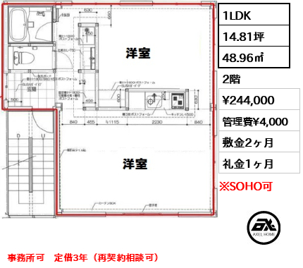 間取り2 1LDK 48.96㎡  賃料¥244,000 管理費¥4,000 敷金2ヶ月 礼金1ヶ月 事務所可　定借3年（再契約相談可）
