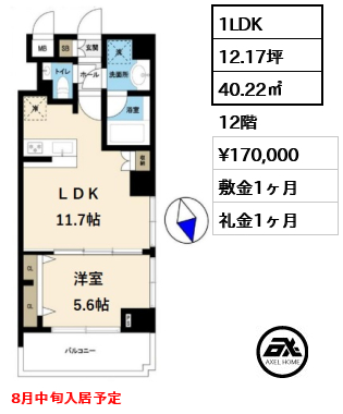 間取り2 1LDK 40.22㎡  賃料¥170,000 敷金1ヶ月 礼金1ヶ月 8月中旬入居予定