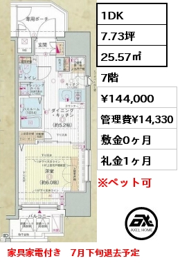 間取り2 1DK 25.57㎡ 7階 賃料¥144,000 管理費¥14,330 敷金0ヶ月 礼金1ヶ月 家具家電付き　7月下旬退去予定