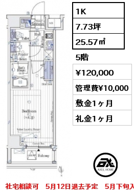 間取り2 1K 25.57㎡ 5階 賃料¥120,000 管理費¥10,000 敷金1ヶ月 礼金1ヶ月 社宅相談可　5月12日退去予定　5月下旬入居予定
