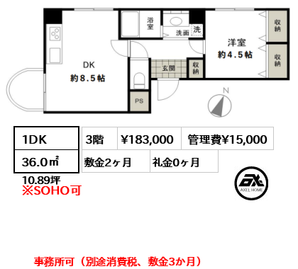 間取り2 1DK 36.0㎡  賃料¥183,000 管理費¥15,000 敷金2ヶ月 礼金0ヶ月 事務所可（別途消費税、敷金3か月）