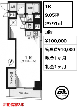 1R 29.91㎡ 3階 賃料¥100,000 管理費¥10,000 敷金1ヶ月 礼金1ヶ月 定期借家2年