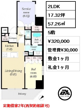 2LDK 57.26㎡ 5階 賃料¥350,000 管理費¥30,000 敷金2ヶ月 礼金1ヶ月 定期借家2年(再契約相談可)