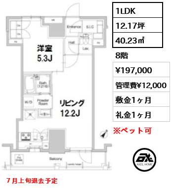 間取り2 1LDK 40.23㎡  賃料¥197,000 管理費¥12,000 敷金1ヶ月 礼金1ヶ月 ７月上旬退去予定