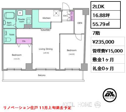 間取り2 2LDK 55.79㎡  賃料¥235,000 管理費¥15,000 敷金1ヶ月 礼金0ヶ月 リノベーション住戸 11月上旬退去予定