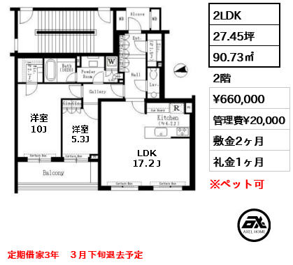 間取り2 2LDK 90.73㎡  賃料¥660,000 管理費¥20,000 敷金2ヶ月 礼金1ヶ月 定期借家3年　３月下旬退去予定