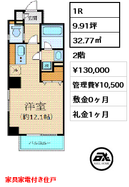 間取り2 1R 32.77㎡ 2階 賃料¥125,000 管理費¥10,500 敷金0ヶ月 礼金1ヶ月 家具家電付き住戸
