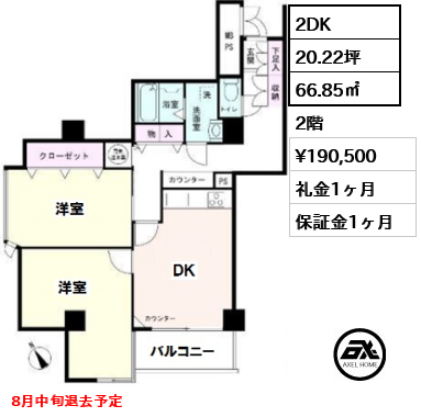 間取り2 2DK 66.85㎡  賃料¥190,500 礼金1ヶ月 8月中旬退去予定