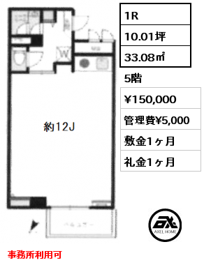 1R 33.08㎡ 5階 賃料¥150,000 管理費¥5,000 敷金1ヶ月 礼金1ヶ月 事務所利用可