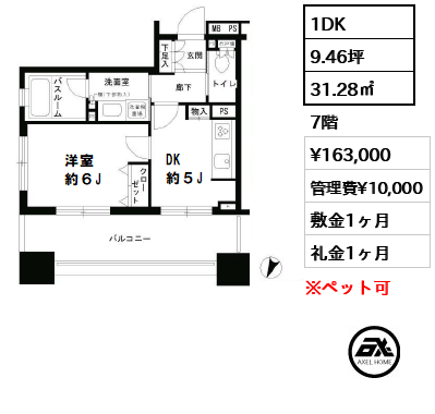 間取り2 1DK 31.28㎡  賃料¥163,000 管理費¥10,000 敷金1ヶ月 礼金1ヶ月 　