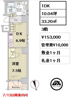 間取り2 1DK 33.20㎡ 3階 賃料¥153,000 管理費¥10,000 敷金1ヶ月 礼金1ヶ月 7/13以降案内可