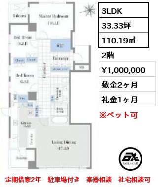 3LDK 110.19㎡ 2階 賃料¥1,000,000 敷金2ヶ月 礼金1ヶ月 定期借家2年　駐車場付き　楽器相談　社宅相談可