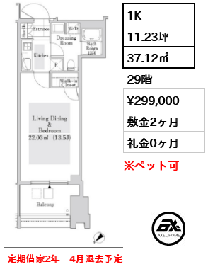 間取り2 1K 37.12㎡  賃料¥299,000 敷金2ヶ月 礼金0ヶ月 定期借家2年　4月退去予定