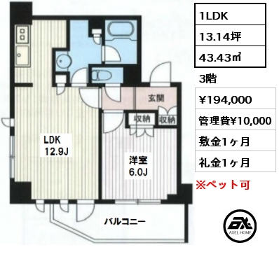間取り2 1LDK 43.43㎡ 3階 賃料¥194,000 管理費¥10,000 敷金1ヶ月 礼金1ヶ月  4月下旬入居予定